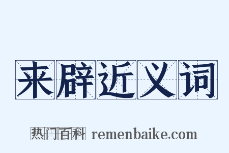 来辟近义词是什么意思的图片